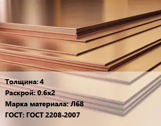 Латунный лист 4 0.6х2 Марка: Л68 ГОСТ 2208-2007